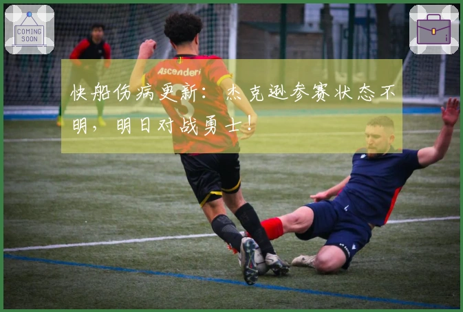 快船伤病更新：杰克逊参赛状态不明，明日对战勇士！