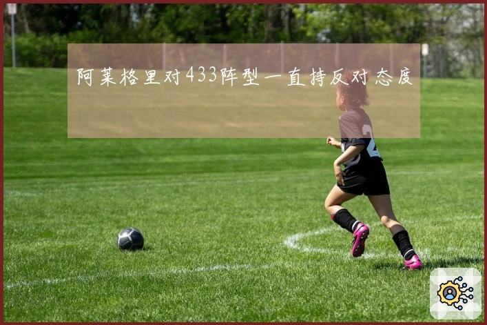 阿莱格里对433阵型一直持反对态度