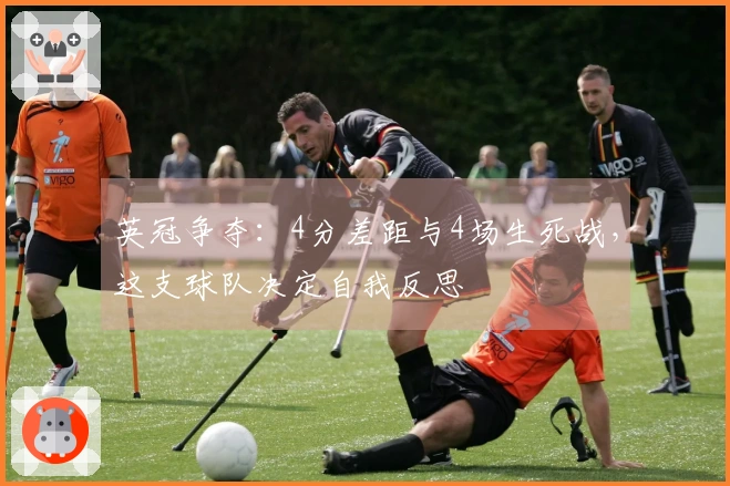 英冠争夺：4分差距与4场生死战，这支球队决定自我反思