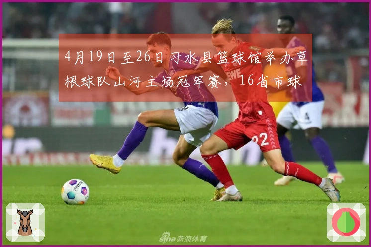 4月19日至26日习水县篮球馆举办草根球队山河主场冠军赛，16省市球队同场竞技