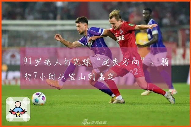 91岁老人打完球“迷失方向”，骑行7小时从宝山到嘉定