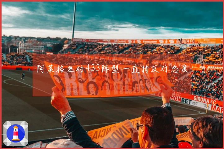 阿莱格里对433阵型一直持反对态度