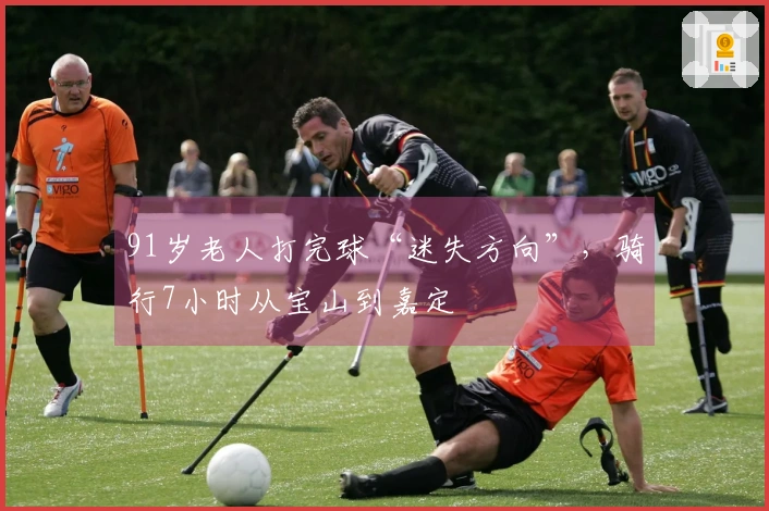 91岁老人打完球“迷失方向”，骑行7小时从宝山到嘉定